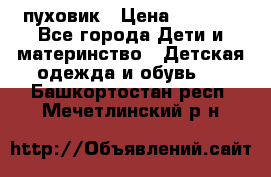 GF ferre пуховик › Цена ­ 9 000 - Все города Дети и материнство » Детская одежда и обувь   . Башкортостан респ.,Мечетлинский р-н